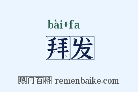 拜发是什么意思的图片